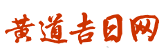 万年时历网